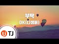 TJ노래방 부탁 DK 디셈버 TJ Karaoke