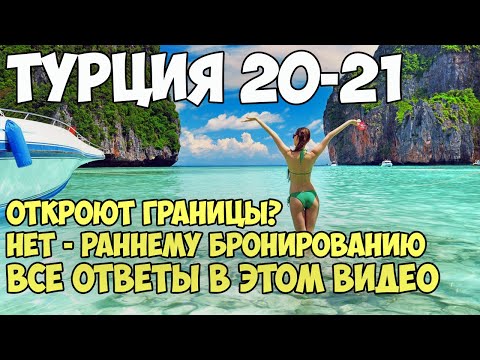 Видео: Турция 2020 Отдых | Анталия Алания Кемер Белек  Бодрум  Мармарис