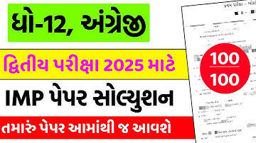 Std 12 English IMP Paper Solution Second Exam 2025 | Std 12 Angreji Imp Questions Second Exam
