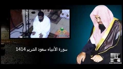 سورة الأنبياء سعود الشريم 1414 بجودة عالية