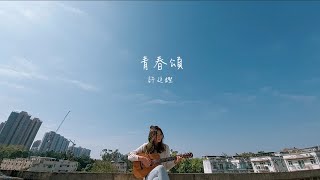 wingman cover || 【青春頌】- 許廷鏗