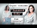 Блуза спицами. "Льняной Флер". #вязание