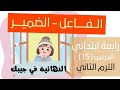 لغةعربية الصف الرابع الابتدائى الترم الثانى قواعدنحوية الفاعل الضمير
