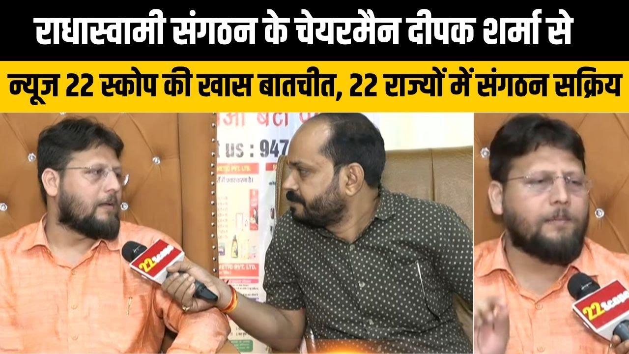 राधास्वामी संगठन के चेयरमैन दीपक शर्मा से न्यूज 22 स्कोप की खास बातचीत, 22 राज्यों में संगठन सक्रिय