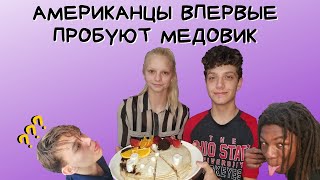 🎂АМЕРИКАНЦЫ В ШОКЕ ОТ РУССКОГО ТОРТА! МЕДОВИК РУЛИТ!😍 🎂АМЕРИКАНЦЫ В ШОКЕ ОТ РУССКОГО ТОРТА! МЕДОВИК РУЛИТ!😍