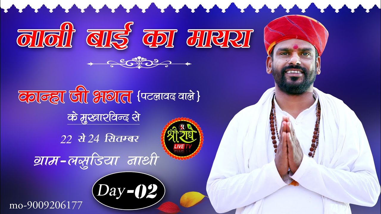 Day 02- नानीबाई रो मायरो लसुडिया नाथी !!kanha ji bhagat