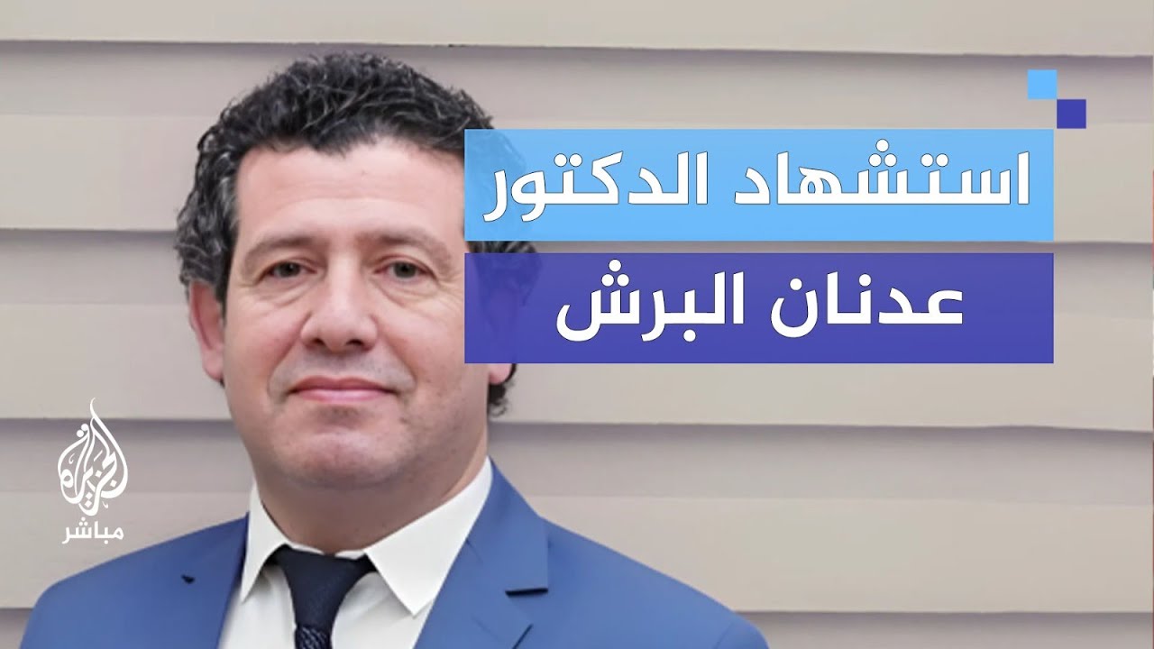 "نموت واقفين ولا نركع".. شعار الشهيد د. عدنان البرش