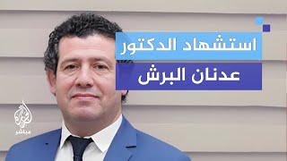 'نموت واقفين ولا نركع'.. شعار الشهيد د. عدنان البرش
