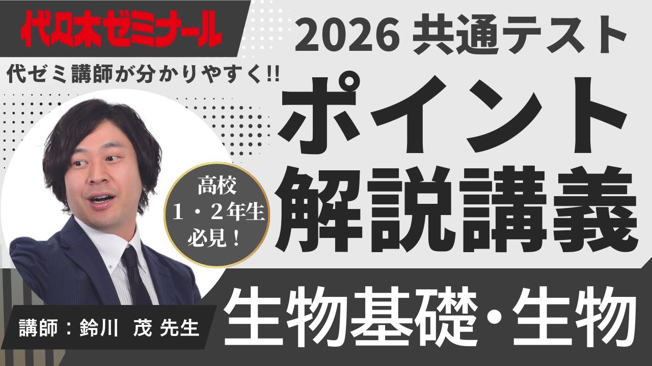 【2026共通テスト解説】生物基礎・生物