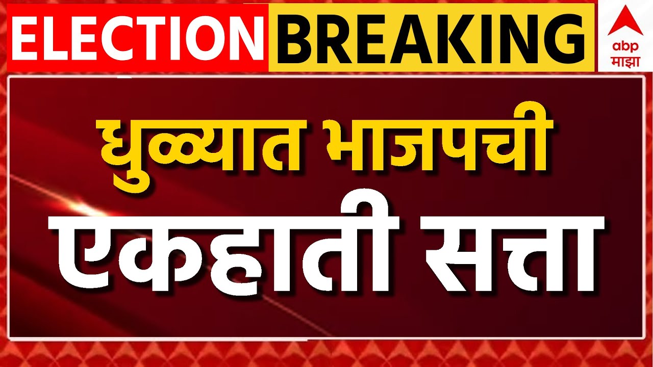 Dhule Palika Election Result LIVE | BJP | Marathi News | Maharashtra Politics | ABP Majha