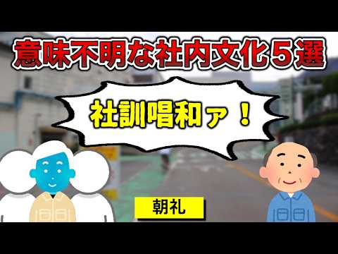 【無駄の極み】クソな社内文化5選【OMMCあり】