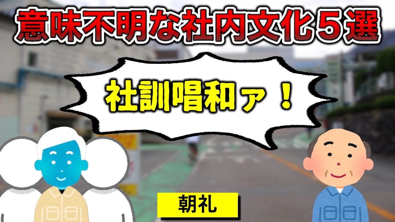 【無駄の極み】クソな社内文化５選【OMMCあり】