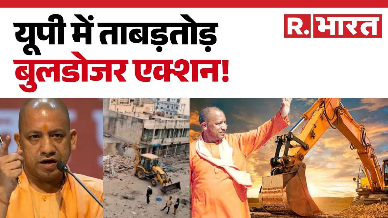 UP Bulldozer Action: यूपी में ताबड़तोड़ बुलडोजर एक्शन | UP Law and Order | Hindi News | R Bharat