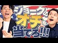 アメリカンジョークのオチを早押しで当てるぜ！！