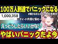 100万人耐久達成でパニックになる様子が可愛すぎるひなーの、ファンキッズとしてコメントしてくるつなに笑っちゃうひなーのw【橘ひなの/ぶいすぽ】