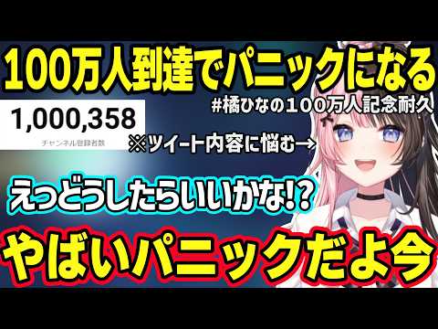 １００万人耐久達成でパニックになる様子が可愛すぎるひなーの、ファンキッズとしてコメントしてくるつなに笑っちゃうひなーのｗ【橘ひなの/ぶいすぽ】