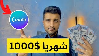 اربح شهريا 1000$ من Canva