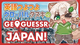 【#GeoGuessr】2026年初ゲッサー！雑談しながら国内のおもしろマップで遊ぶよ！【#Vtuber】#ジオゲッサー #streaks