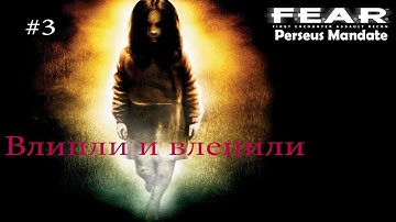 F.E.A.R.: Perseus Mandate – Прохождение на русском #3 – Влипли и влепили