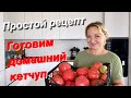 #влог ГОТОВЛЮ ДОМАШНИЙ КЕТЧУП и варенье из АЛЫЧИ. Рецепт/ Заготовки на зиму /Жизнь на юге