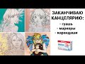 ЧЕЛЛЕНДЖ «ЗАКАНЧИВАЮ КАНЦЕЛЯРИЮ»| ГУАШЬ PASTEL| РАСКРАСКИ АНТИСТРЕСС ДЛЯ ВЗРОСЛЫХ