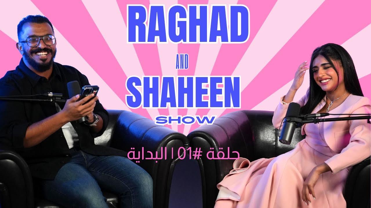 رغد و شاهين شوو | الحلقة 01 - البداية👏🏻🩷🔥😍
