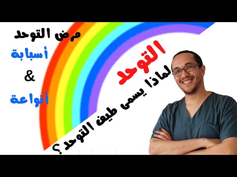 علاج طبيعي للتوحد | تعريف طيف التوحد , مرض التوحد و أسبابه | انواع التوحد و الفرق بينها | علاج طبيعي