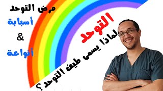 علاج طبيعي للتوحد | تعريف طيف التوحد , مرض التوحد و أسبابه | انواع التوحد و الفرق بينها | علاج طبيعي