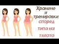 Как да тренирам и да се храня според типа на тялото ми ??