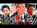 【石破茂の半生】なぜ君は後ろから弾を撃つのか?悲願の総理就任・裏切りと確執の過去