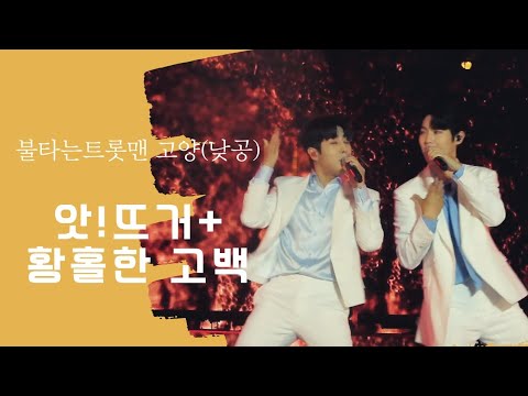 20230624 오프닝(앗!뜨거+ 황홀한 고백) - 불타는 트롯맨 고양(낮공)