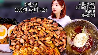 성공시 상금100만원! 고기10인분 볶음밥 비빔냉면 야채까지 꿀윤찌 도전먹방!