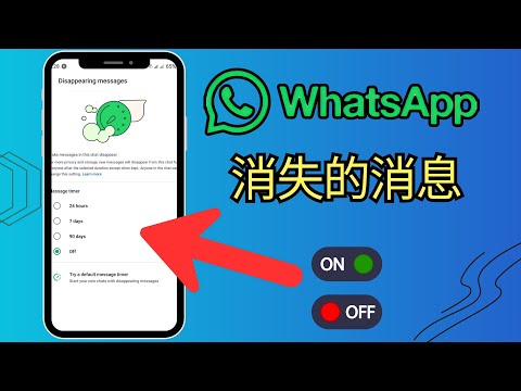 让 WhatsApp 上的消息消失！WhatsApp 消息消失功能