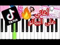 أحسن أغاني التيك توك Tiktok على البيانو Tiktok Songs On Piano للمبتدئين 