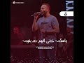 ليا نظره فيك تامر عاشور Tamer Ashour حاله واتس 
