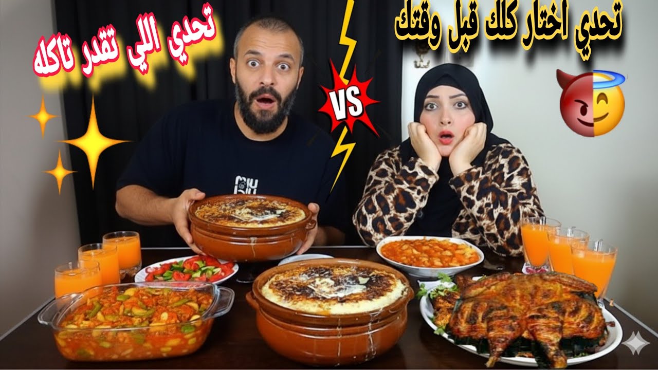 تحدي اختار اكلك🆚تحدي اللي تقدر تاكله😱طواجن الرز المعمر والفراخ المشويه وخضار مشكل🥗🍗اقوي تحدين حماسي💪