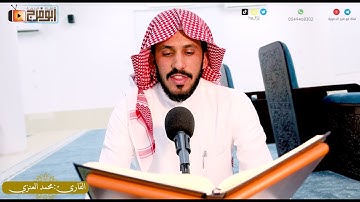 سورة فاطر كاملة بصوت القارئ:محمد العنزي  -حفرالباطن تبارك الله على  جمال الصوت
