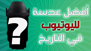 أفضل عدسه لليوتيوب في التاريخ !!