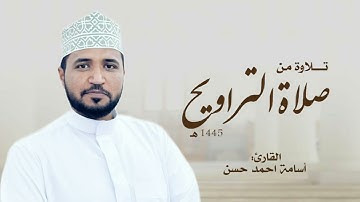 تراويح الليلة 15 من رمضان 1445ھ / القارئ أسامة أحمد