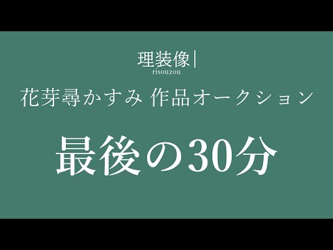 理装像オークション、最後の30分