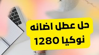 مشكله عطل اضائه نوكيا 1280