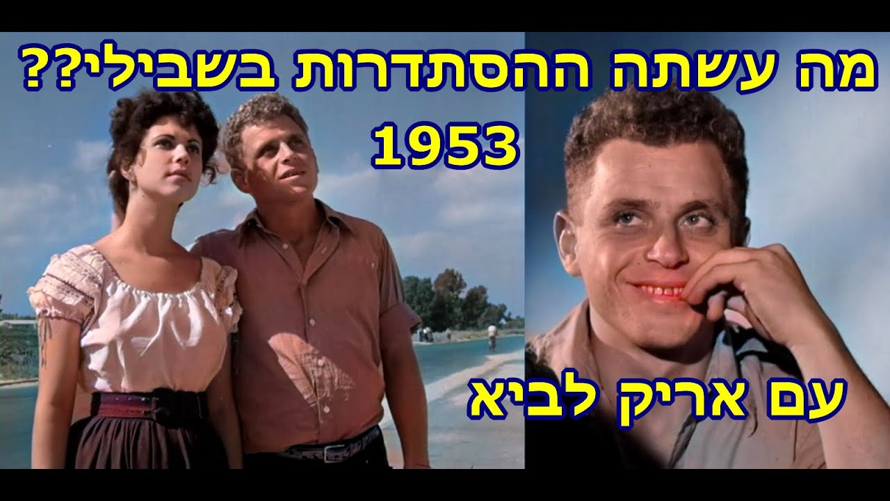פנקס חבר -  עם אריק לביא  1953