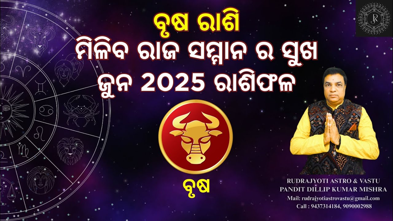 ଜୁନ 2025 ରାଶିଫଳ ବୃଷ ରାଶି/Brusha Rashi June Month Rashi Fala/ମିଳିବ ରାଜ ...