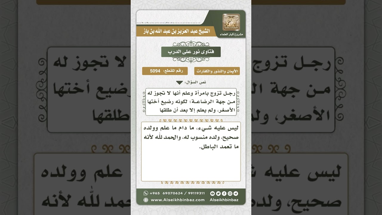 5094 - حكم من تزوج بأخته من الرضاع وحكم ولده منها - نور على الدرب