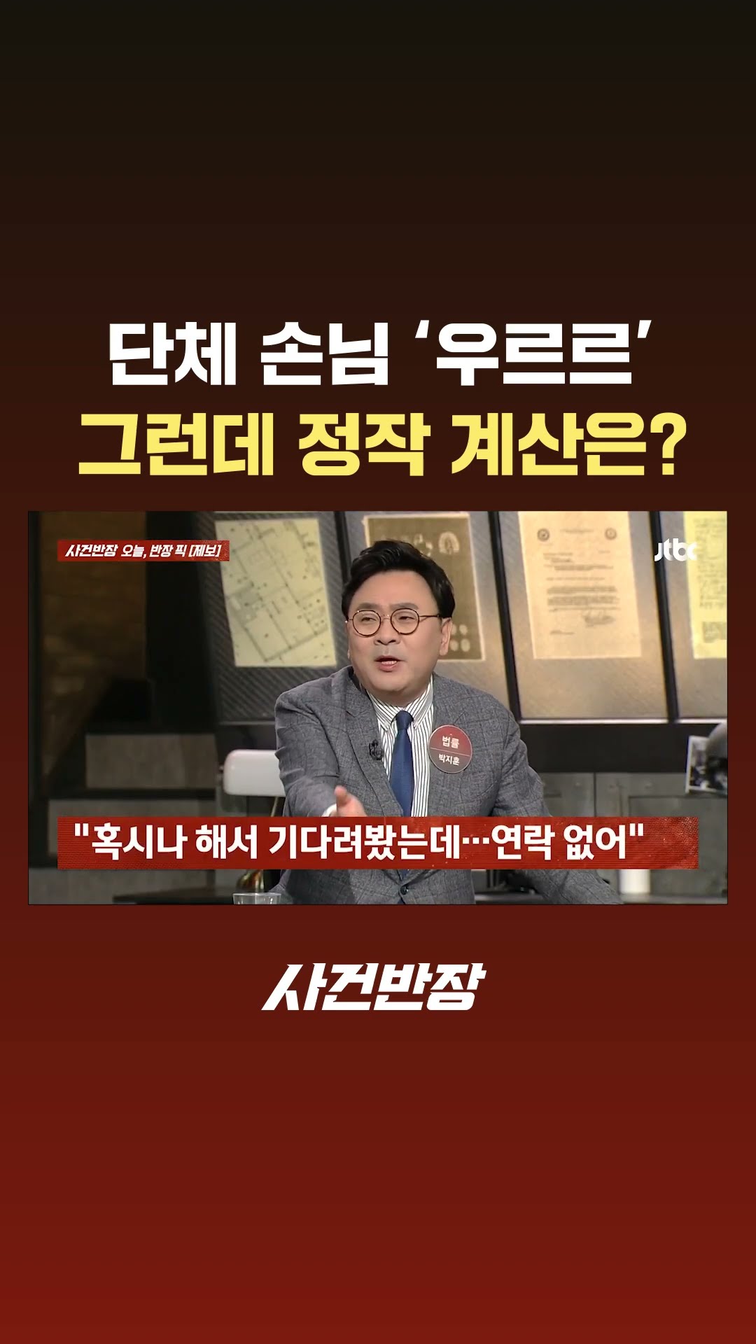 족발집 단체 손님 회식, 우르르 일어나더니…계산은? #JTBC #Shorts