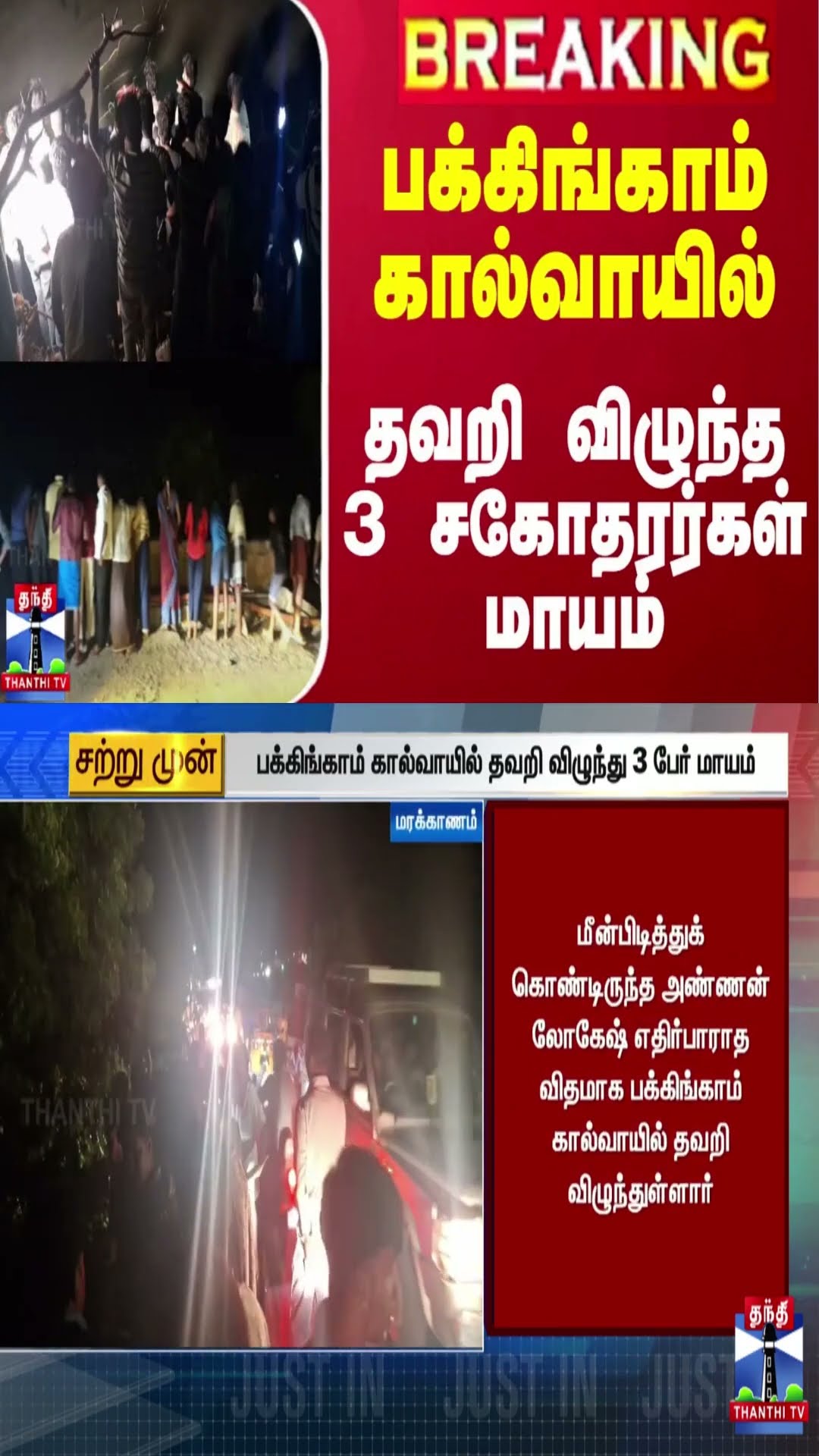 #BREAKING || பக்கிங்காம் கால்வாயில் தவறி விழுந்த 3 சகோதரர்கள் மாயம்