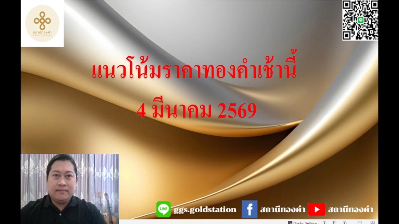 แนวโน้มราคาทองคำประจำวันที่  4 มีนาคม  2569