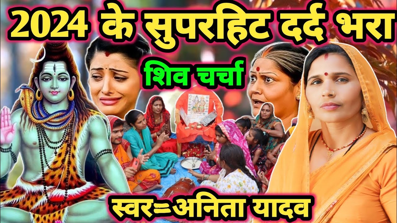 नान स्टाप शिव चर्चा|Shiv charcha|Shiv charcha geet|Shiv charcha bhajan|Shiv guru bhajan|#mahadev|