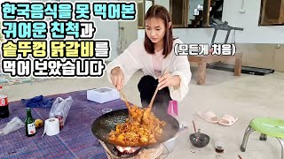 한국 음식을 한 번도 못 먹어본 귀여운 친척 초대해서 솥뚜껑 닭갈비 만들어 먹기! (사실상 인터뷰)