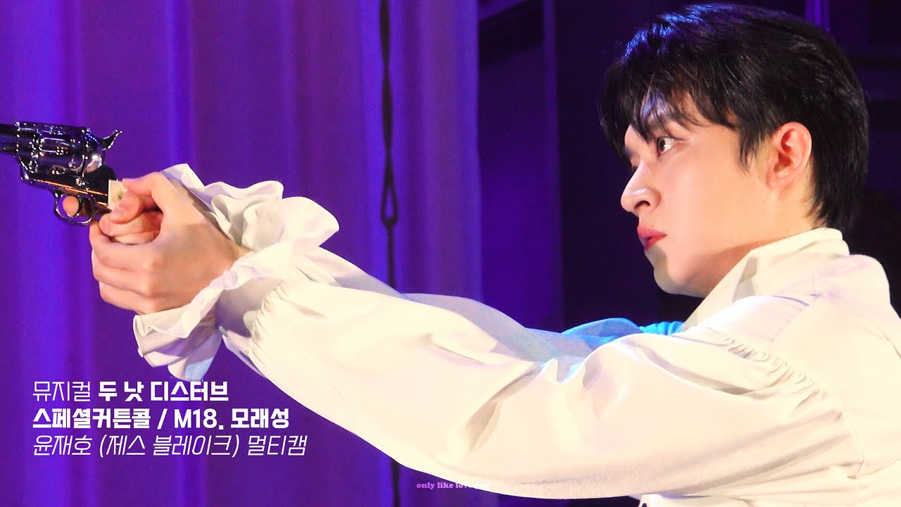 [두 낫 디스터브] 스페셜커튼콜 '모래성' / 250705 / 윤재호(focus) 원태민 멀티캠